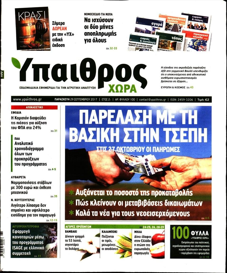Πρωτοσέλιδο εφημερίδας Ύπαιθρος Χώρα