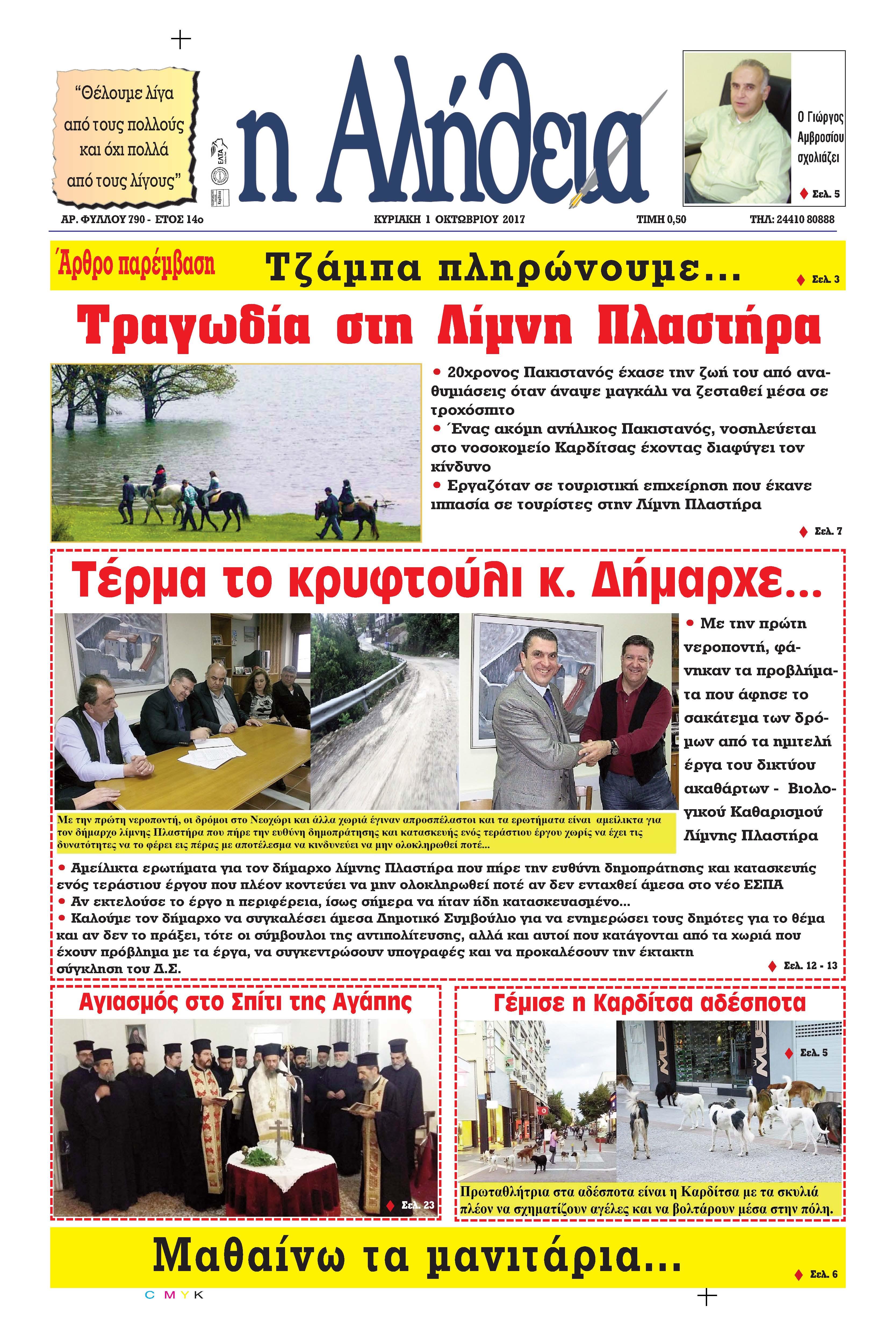 Πρωτοσέλιδο εφημερίδας Αλήθεια της Καρδίτσας