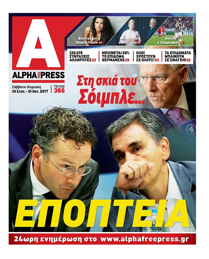 Πρωτοσέλιδο εφημερίδας Apha freepress