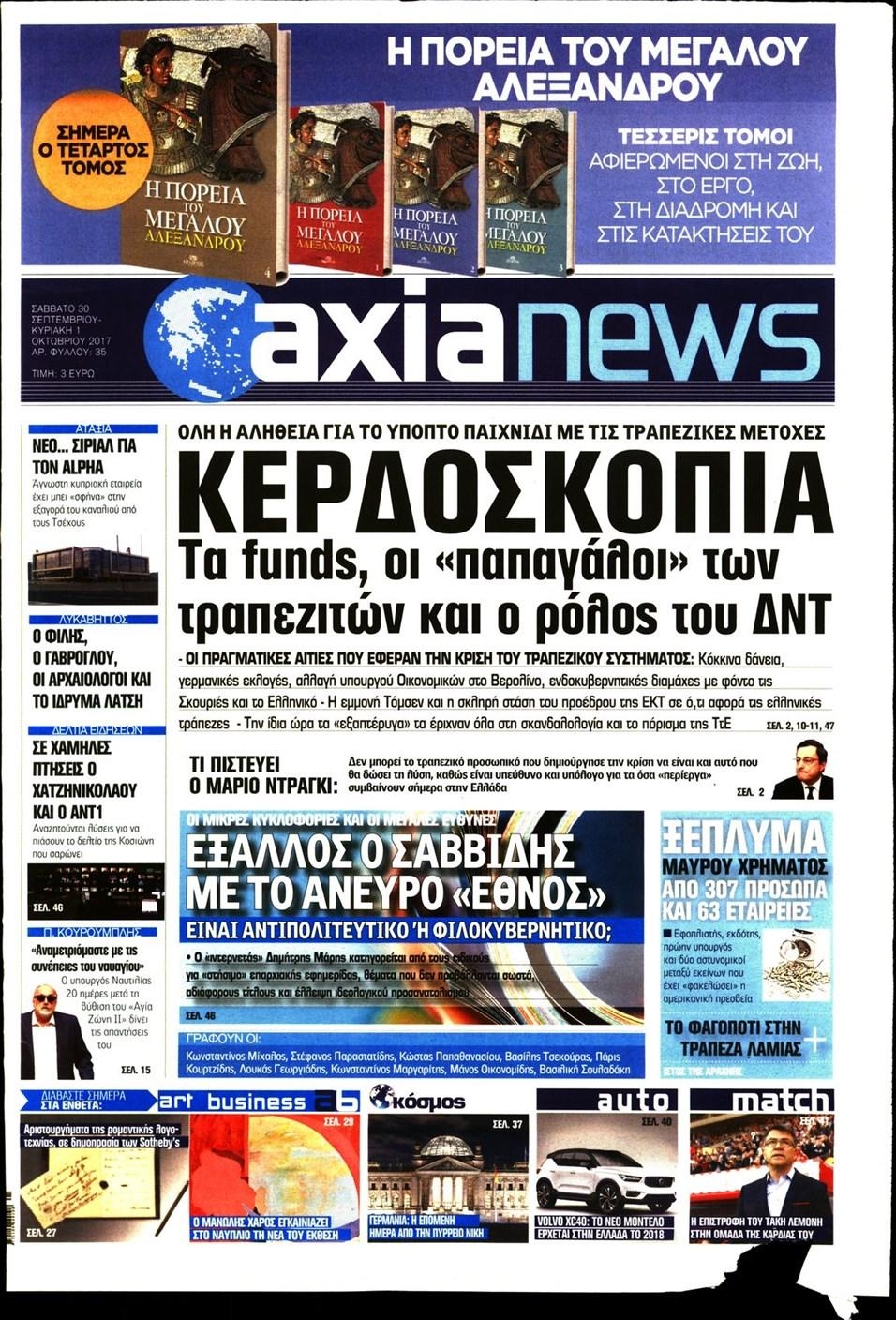 Πρωτοσέλιδο εφημερίδας Αξία News