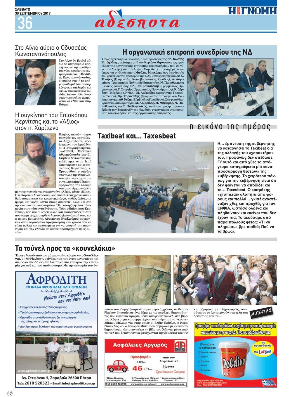 Οπισθόφυλλο εφημερίδας Γνώμη της Πάτρας