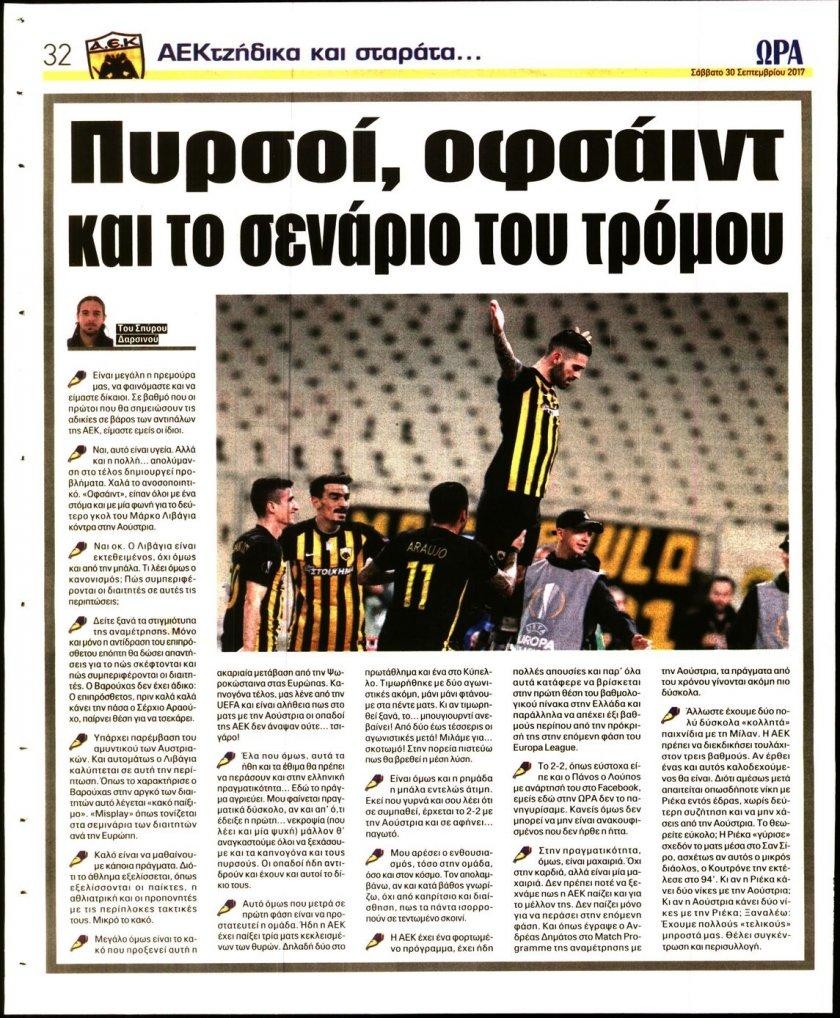 Οπισθόφυλλο εφημερίδας Η ώρα των Σπορ