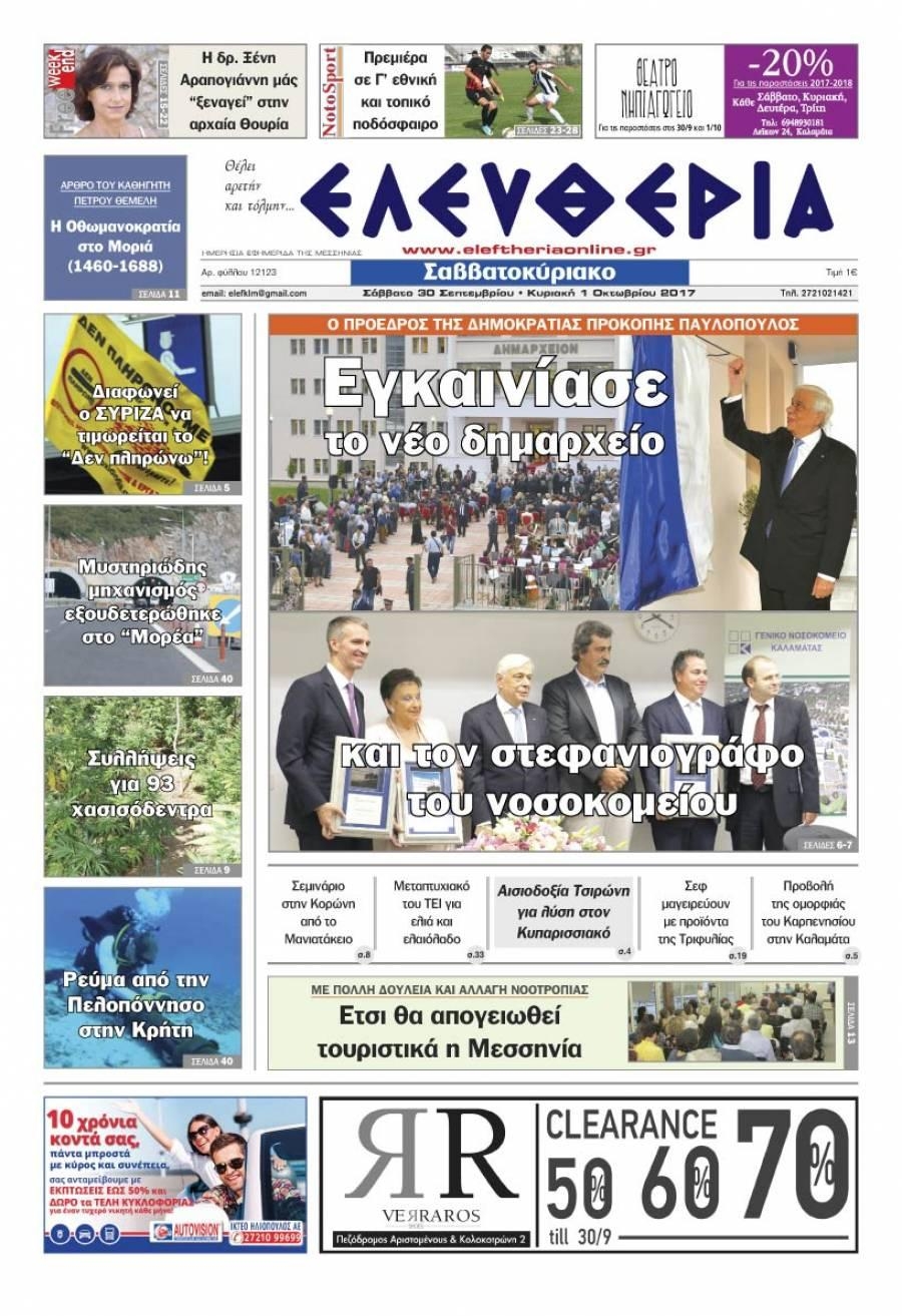 Πρωτοσέλιδο εφημερίδας Ελευθερία Καλαμάτας