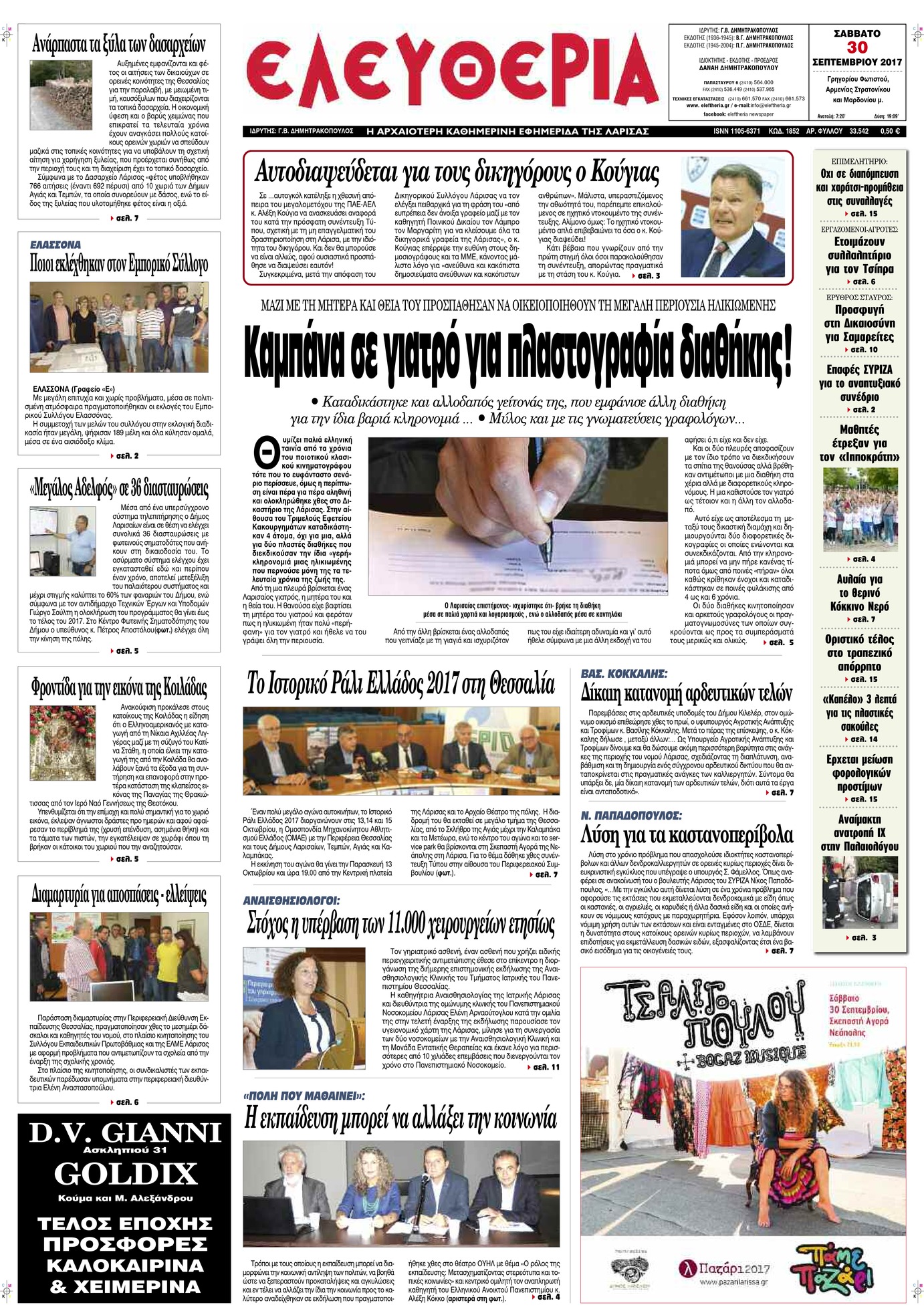 Πρωτοσέλιδο εφημερίδας Ελευθερία Λάρισσας