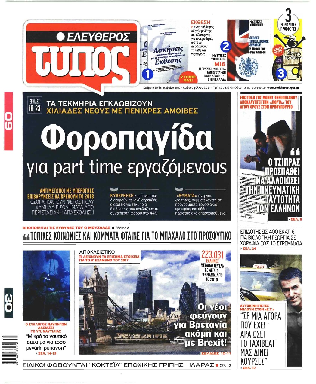 Πρωτοσέλιδο εφημερίδας Ελεύθερος Τύπος