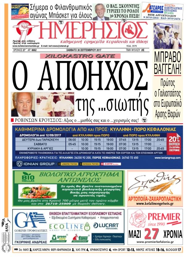 Πρωτοσέλιδο εφημερίδας Ημερήσιος
