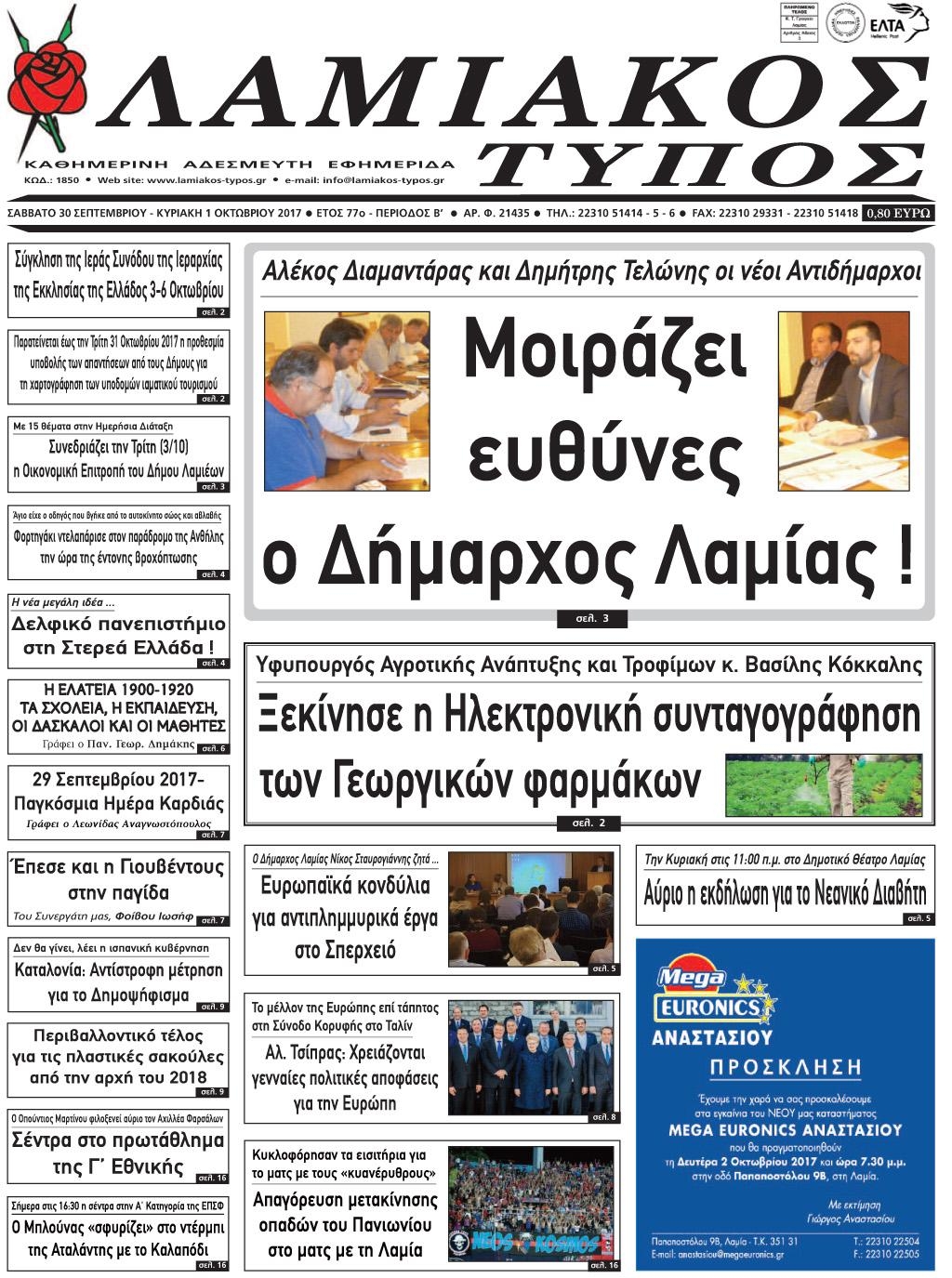 Πρωτοσέλιδο εφημερίδας Λαμιακός Τύπος