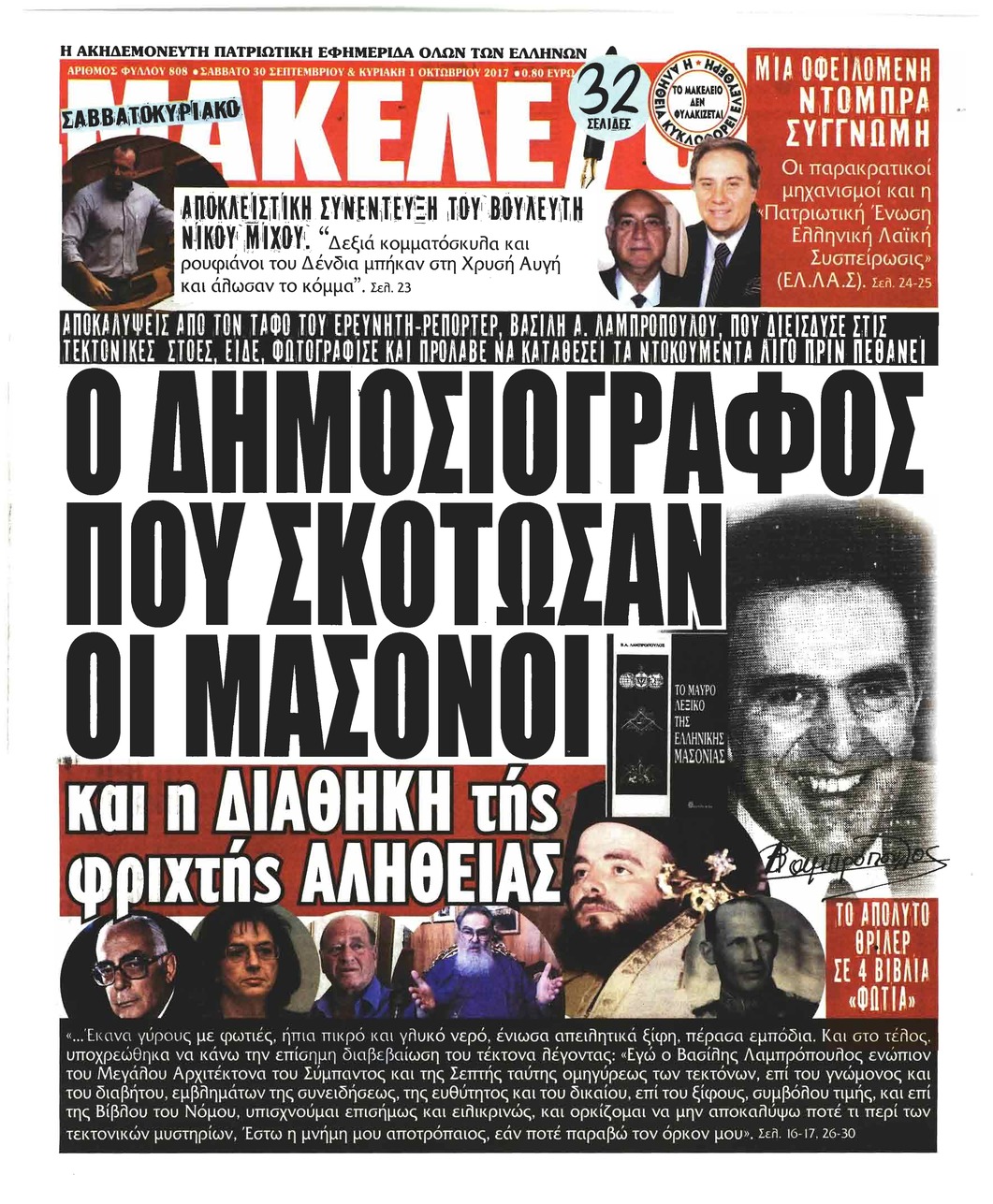 Πρωτοσέλιδο εφημερίδας Μακελειό