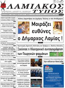 Λαμιακός Τύπος