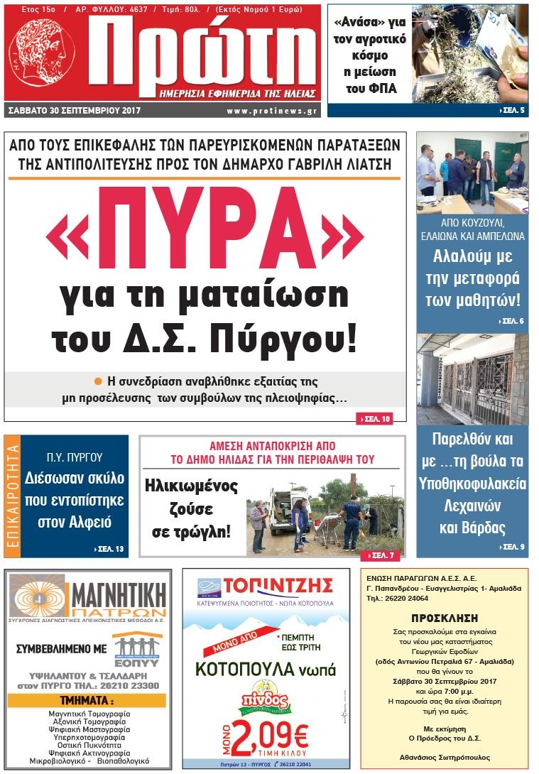 Πρωτοσέλιδο εφημερίδας Πρώτη