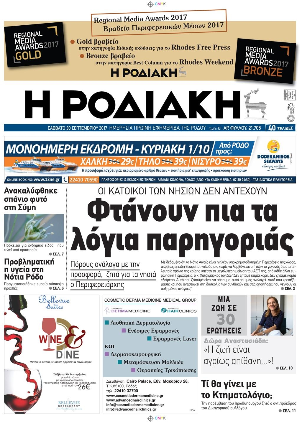 Πρωτοσέλιδο εφημερίδας Ροδιακή
