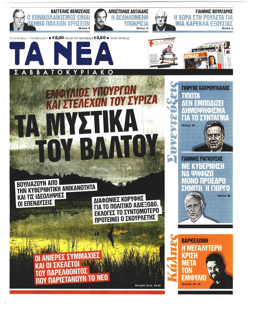 Πρωτοσέλιδο εφημερίδας Τα Νέα