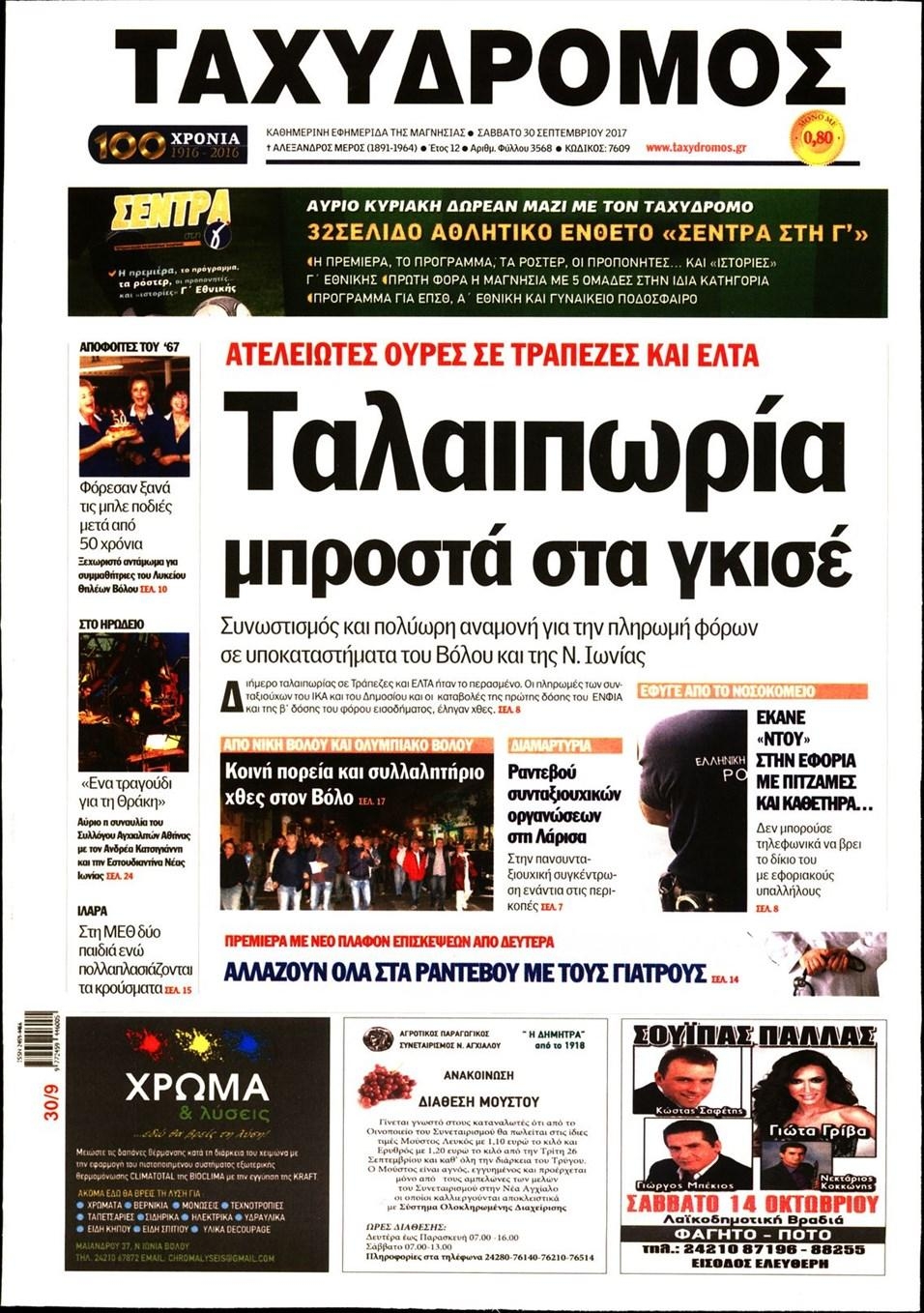 Πρωτοσέλιδο εφημερίδας Ταχυδρόμος