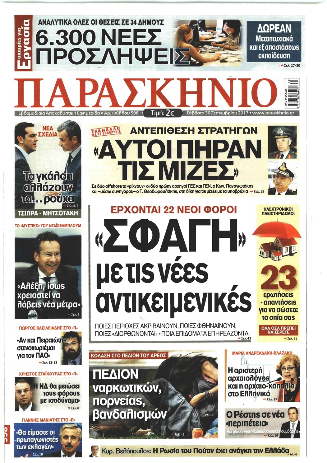 Πρωτοσέλιδο εφημερίδας Το Παρασκήνιο