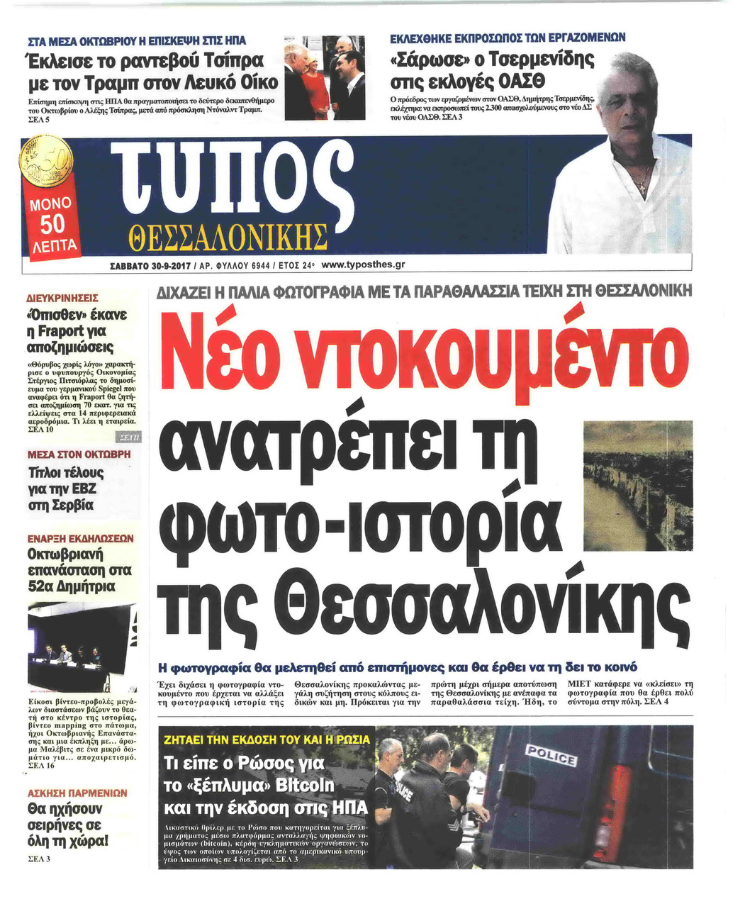 Πρωτοσέλιδο εφημερίδας Τύπος Θεσσαλονίκης