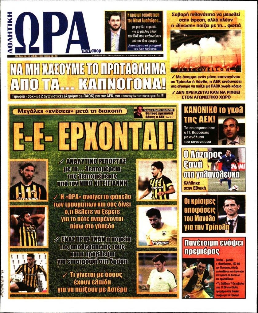 Πρωτοσέλιδο εφημερίδας Η ώρα των Σπορ
