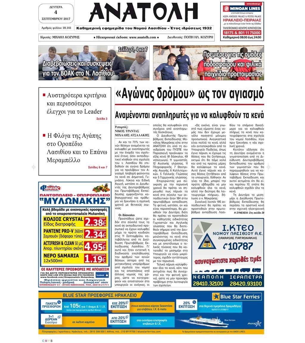 Πρωτοσέλιδο εφημερίδας Ανατολή