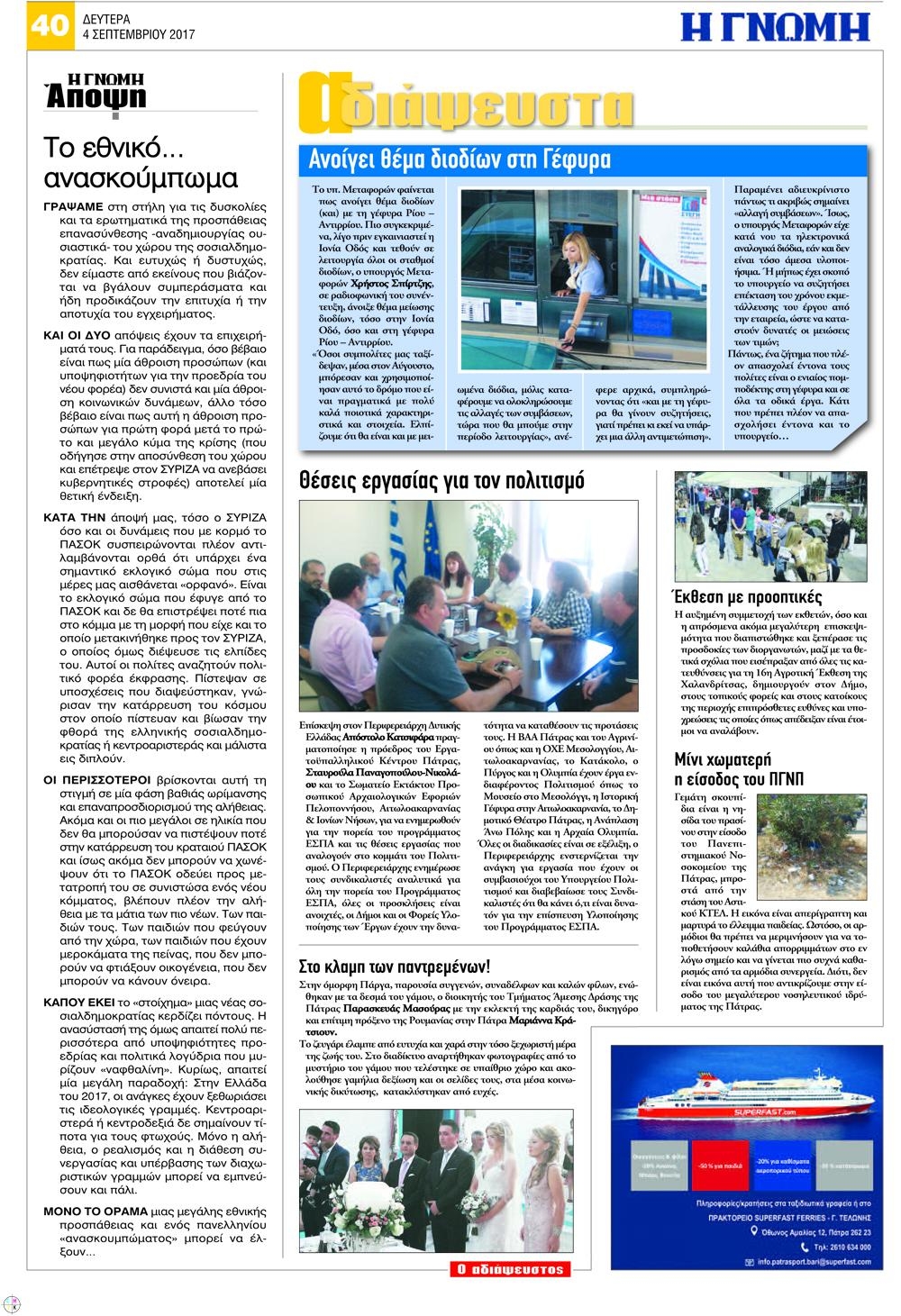 Οπισθόφυλλο εφημερίδας Γνώμη της Πάτρας