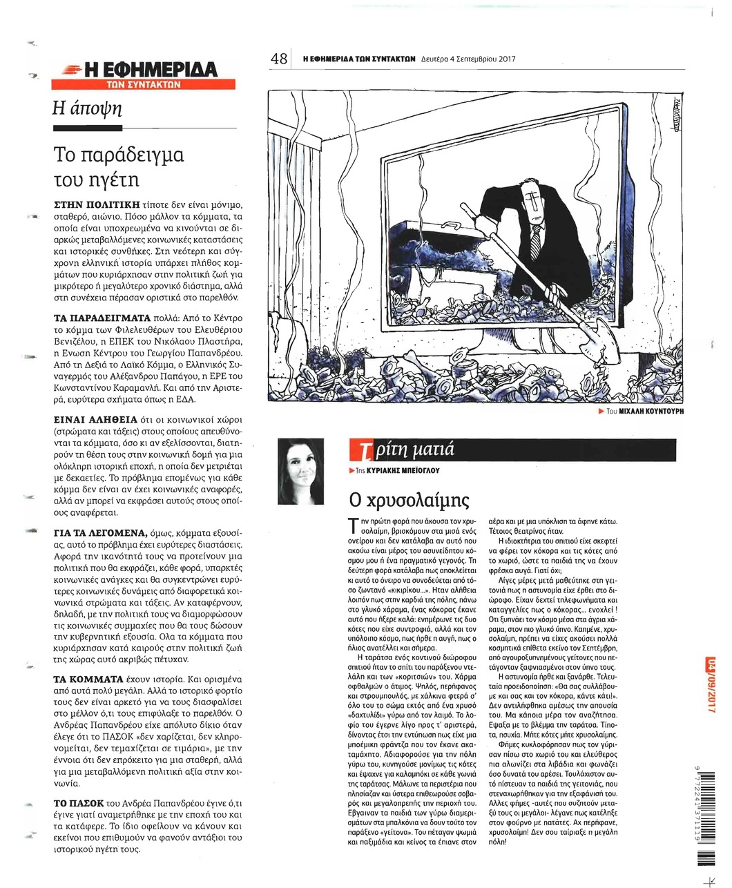 Οπισθόφυλλο εφημερίδας Των συντακτών