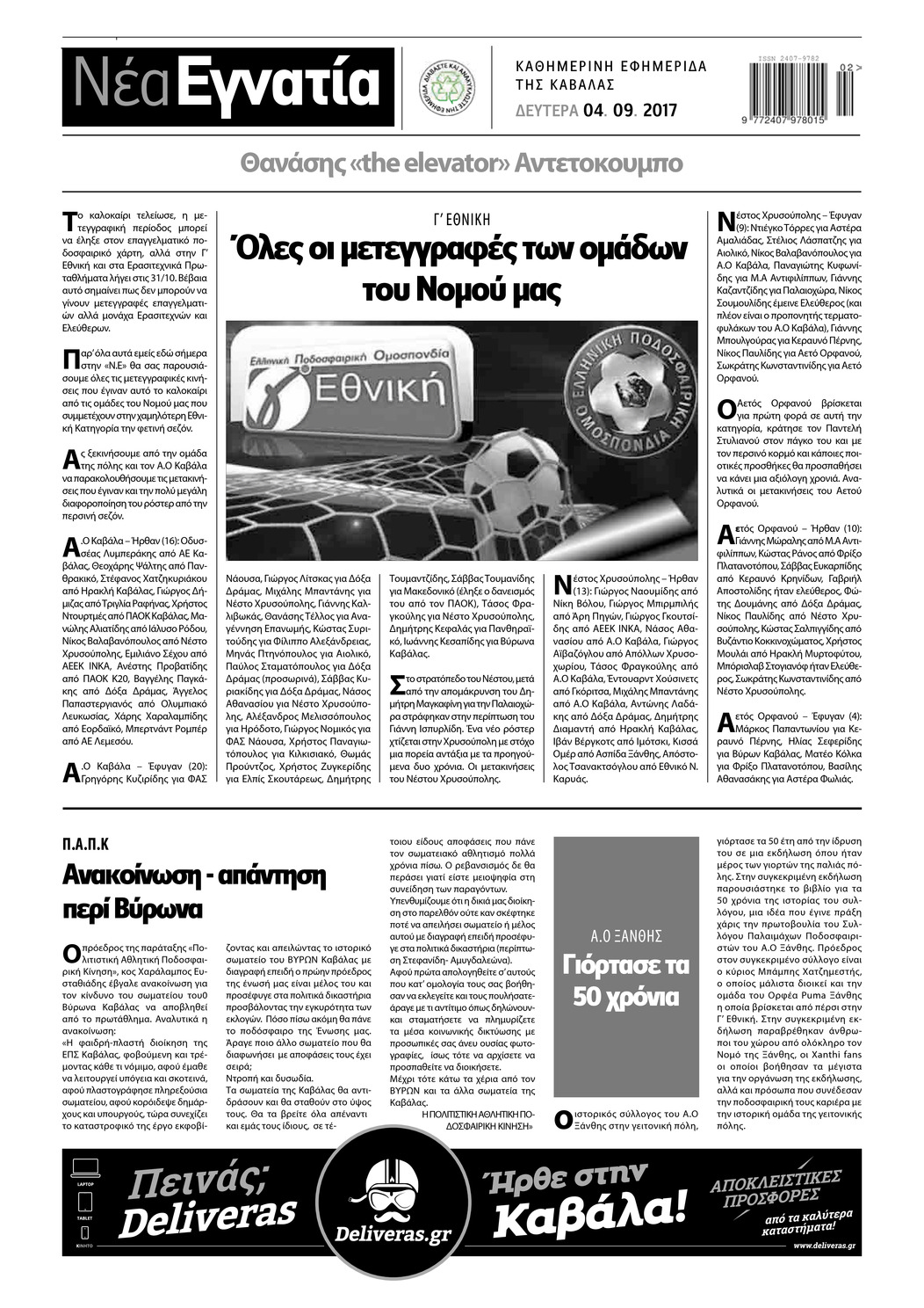 Οπισθόφυλλο εφημερίδας Νέα Εγνατία