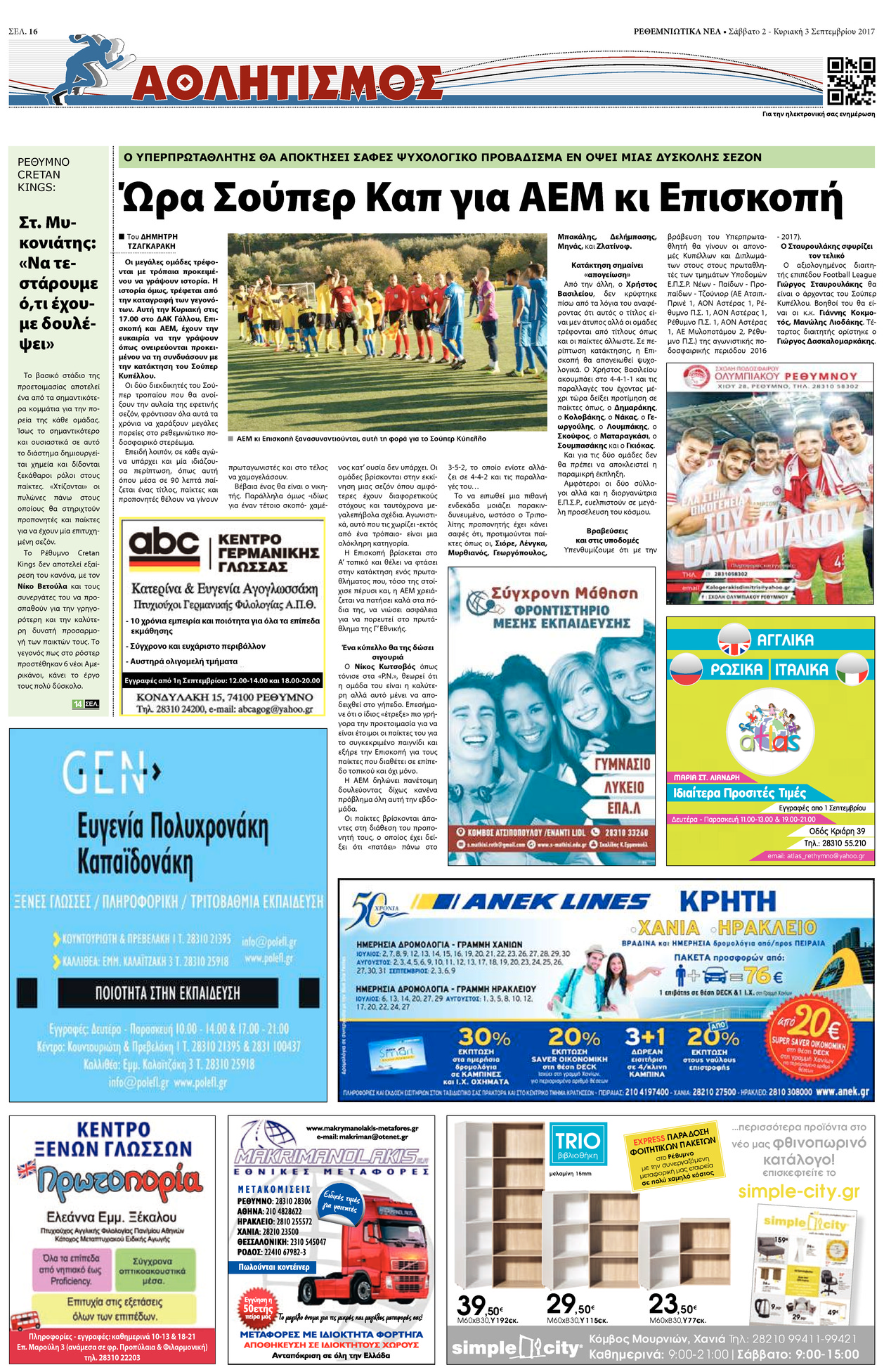 Οπισθόφυλλο εφημερίδας Ρεθεμνιώτικα Νέα