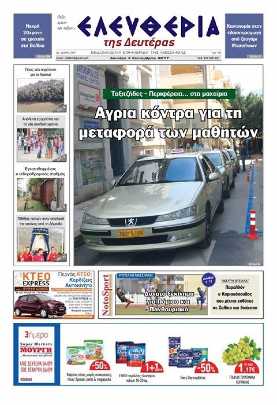 Πρωτοσέλιδο εφημερίδας Ελευθερία Καλαμάτας