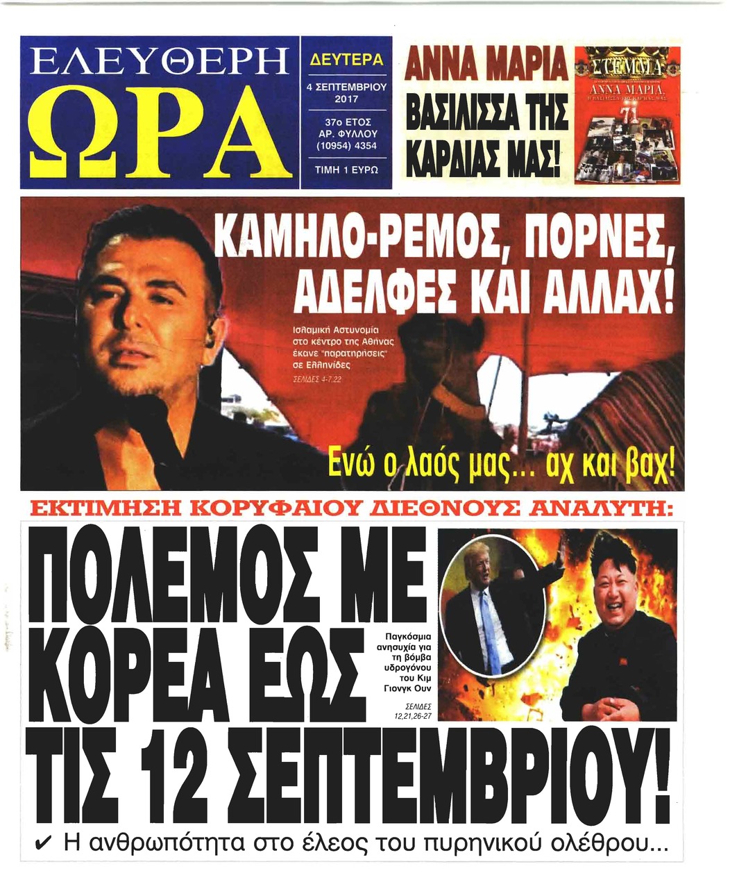 Πρωτοσέλιδο εφημερίδας Ελεύθερη Ώρα