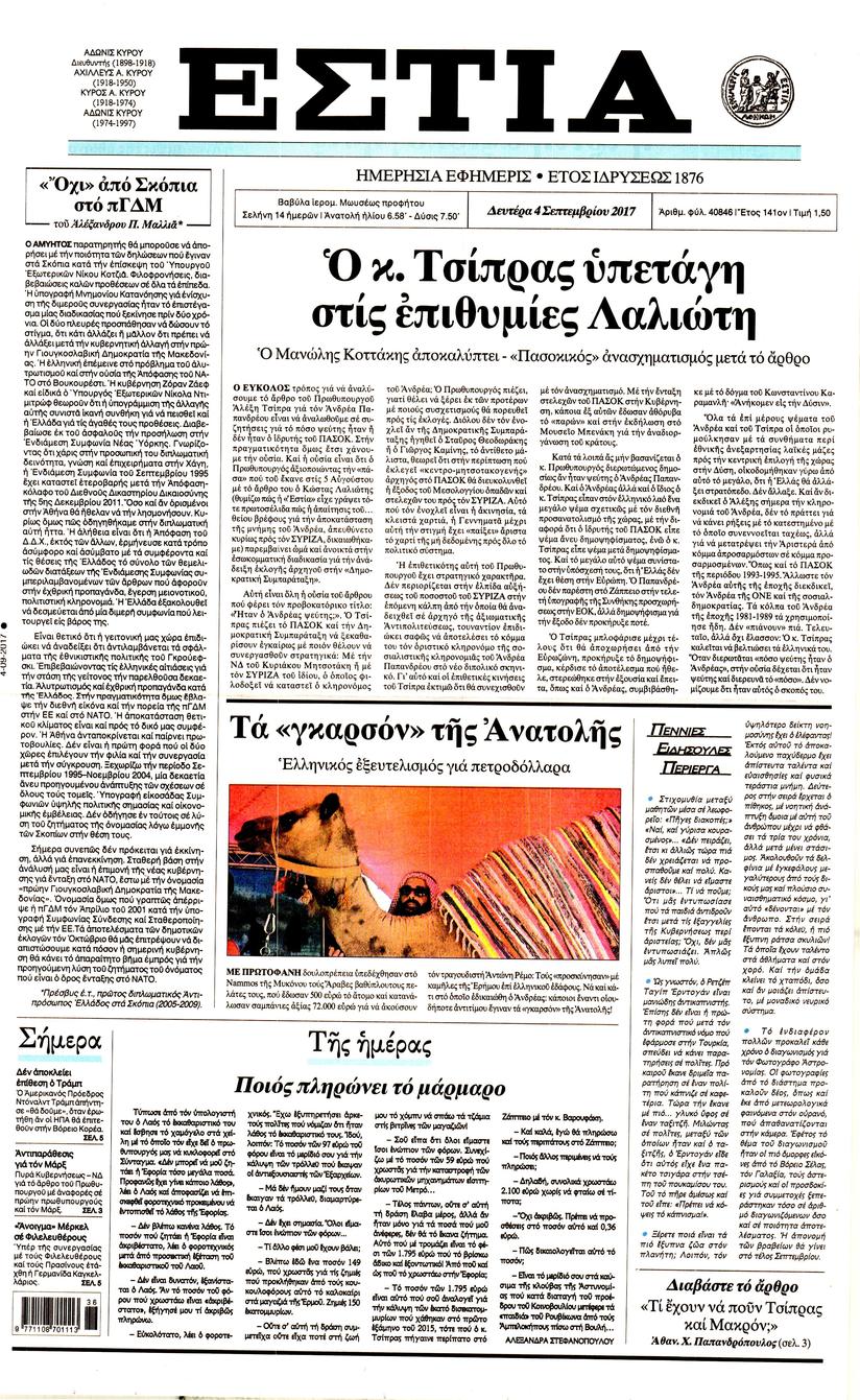 Πρωτοσέλιδο εφημερίδας Εστία