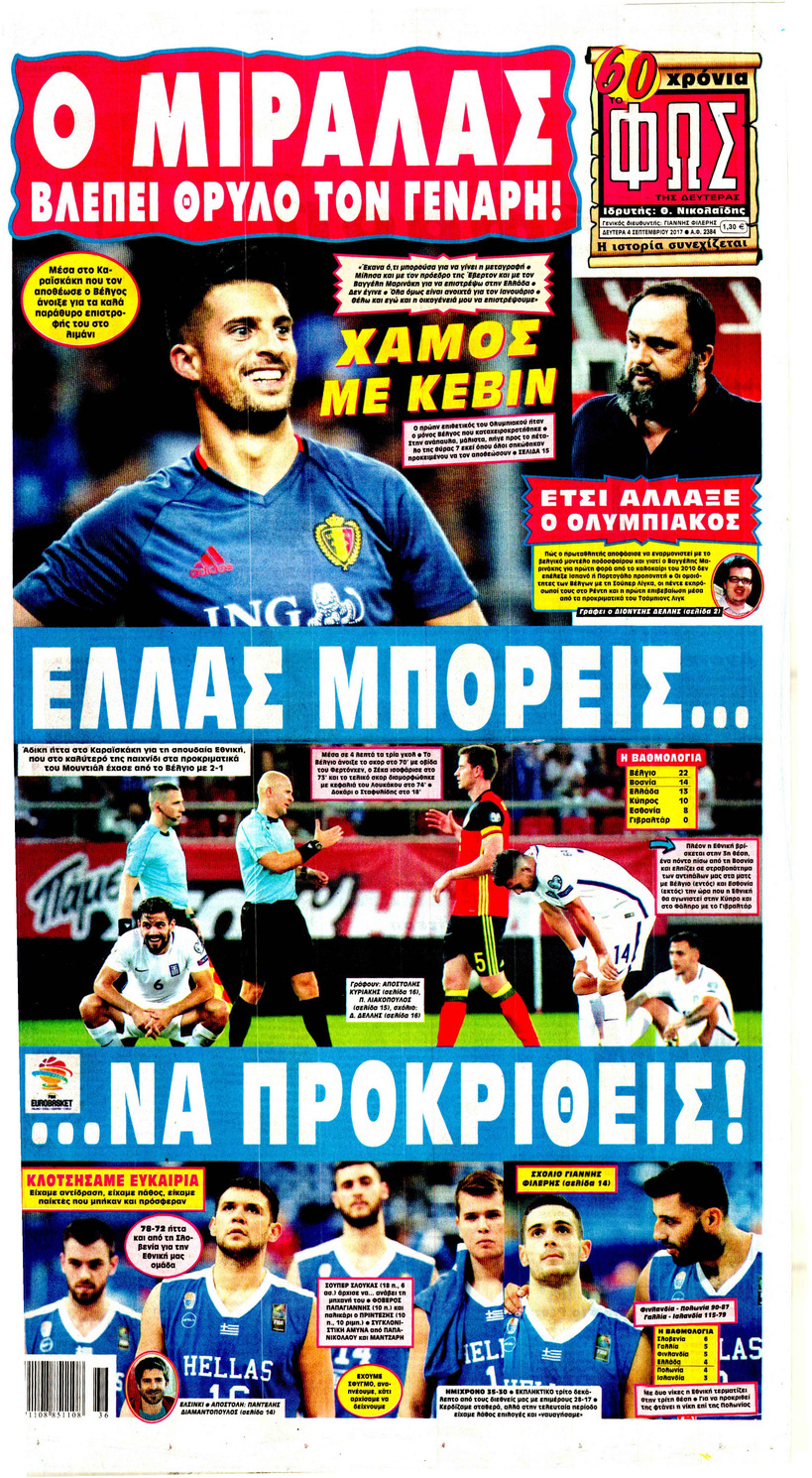 Πρωτοσέλιδο εφημερίδας Φως των σπορ