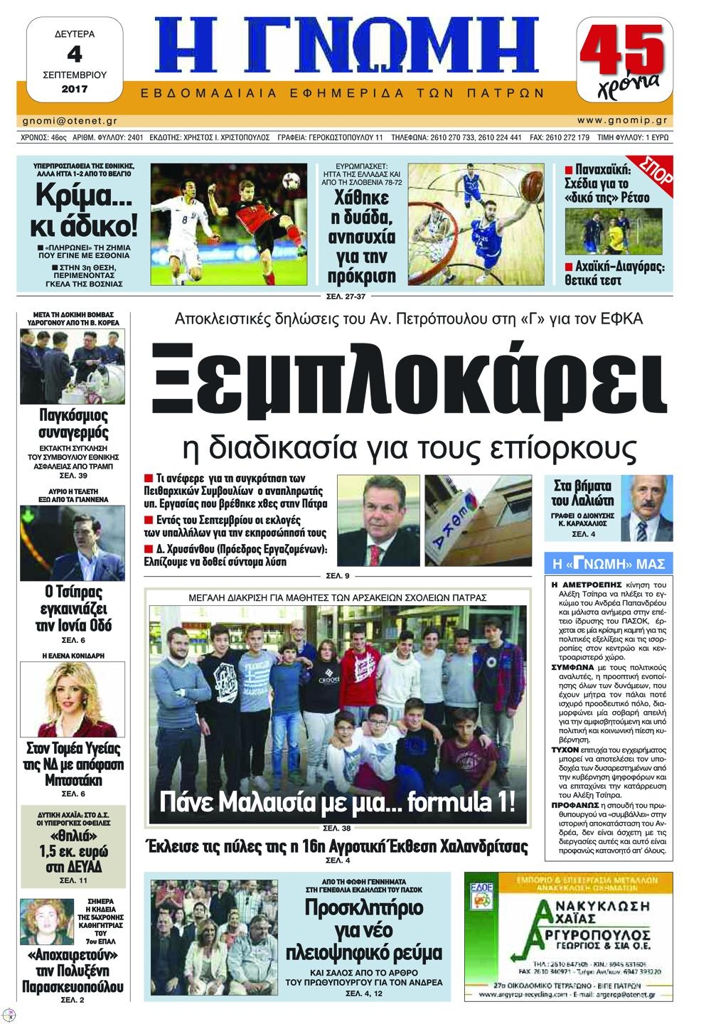 Πρωτοσέλιδο εφημερίδας Γνώμη της Πάτρας