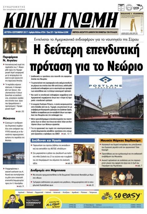 Πρωτοσέλιδο εφημερίδας Κοινή Γνώμη Κυκλάδων