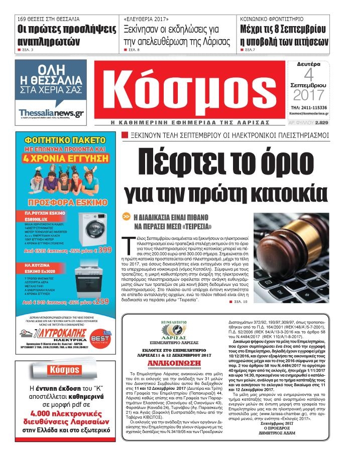 Πρωτοσέλιδο εφημερίδας Κόσμος