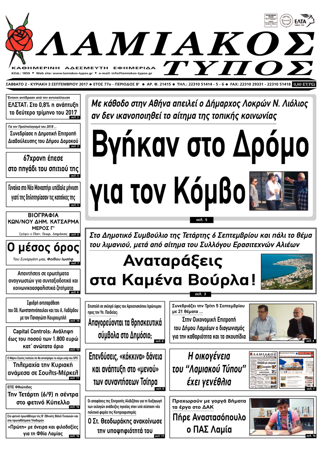 Πρωτοσέλιδο εφημερίδας Λαμιακός Τύπος