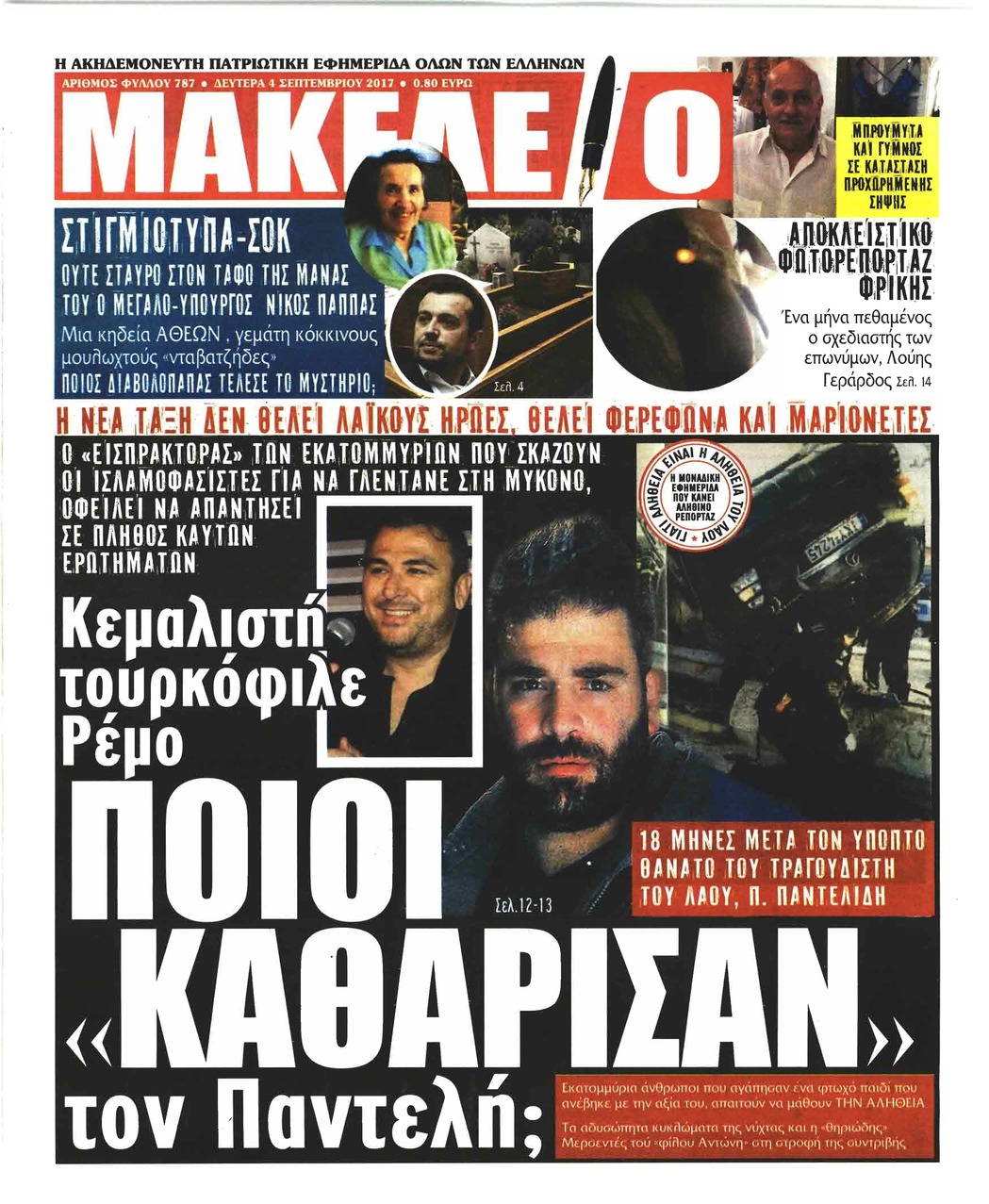 Πρωτοσέλιδο εφημερίδας Μακελειό