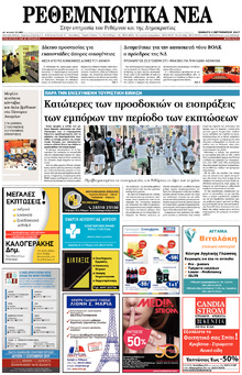 Ρεθεμνιώτικα Νέα