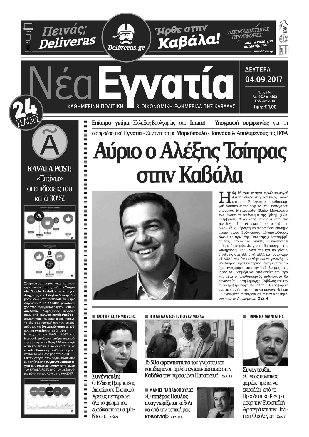 Πρωτοσέλιδο εφημερίδας Νέα Εγνατία