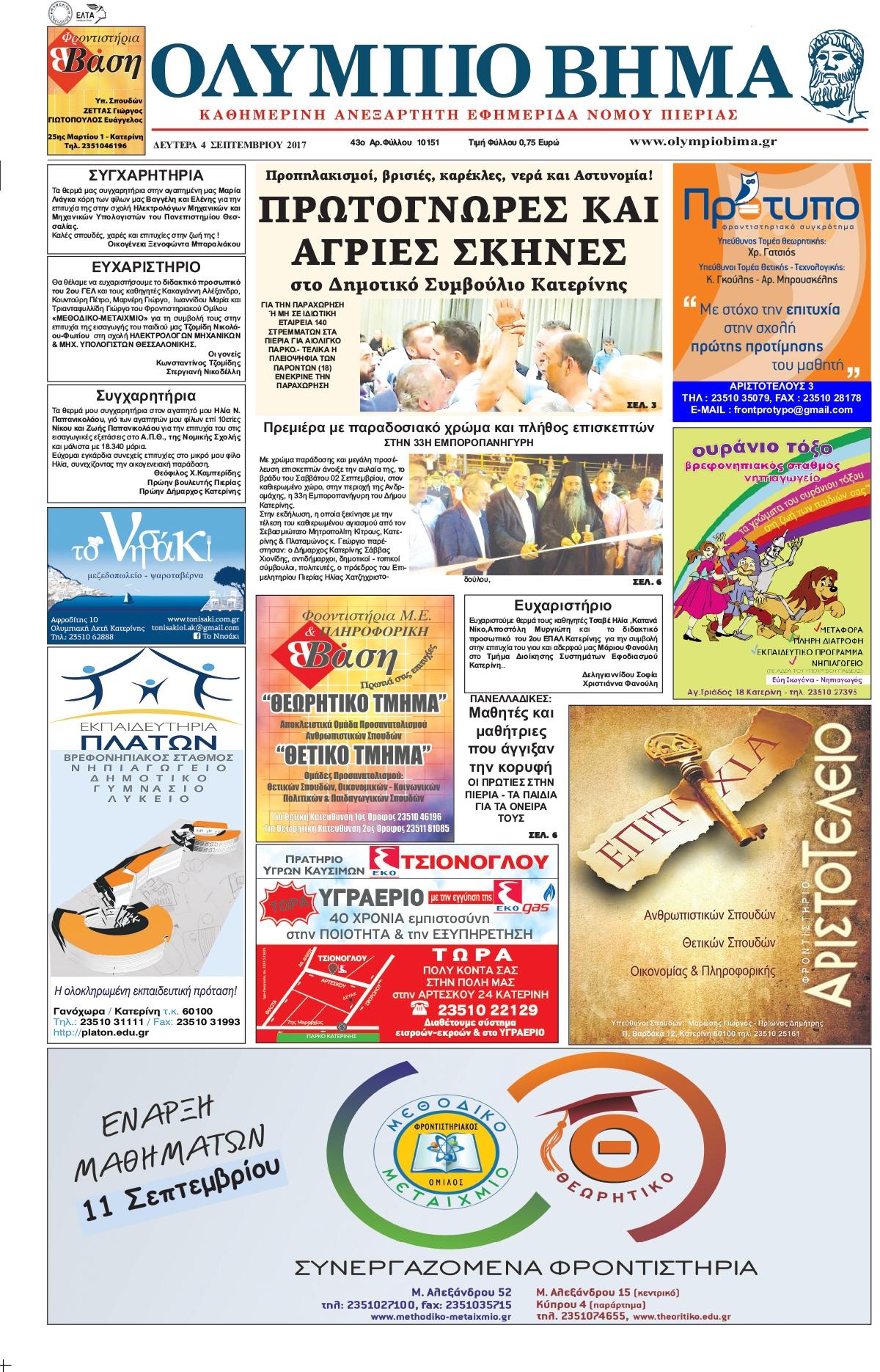 Πρωτοσέλιδο εφημερίδας Ολύμπιο Βήμα