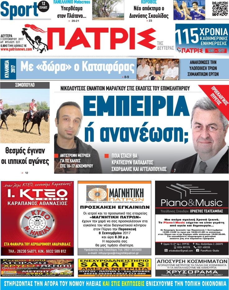 Πρωτοσέλιδο εφημερίδας Πατρις Ηλείας