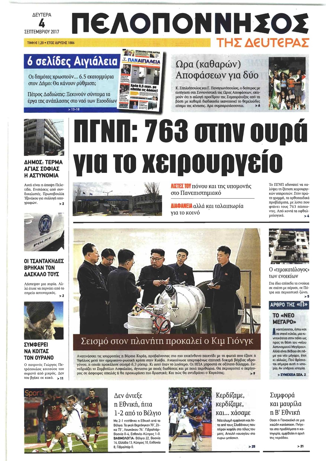 Πρωτοσέλιδο εφημερίδας Πελοπόννησος