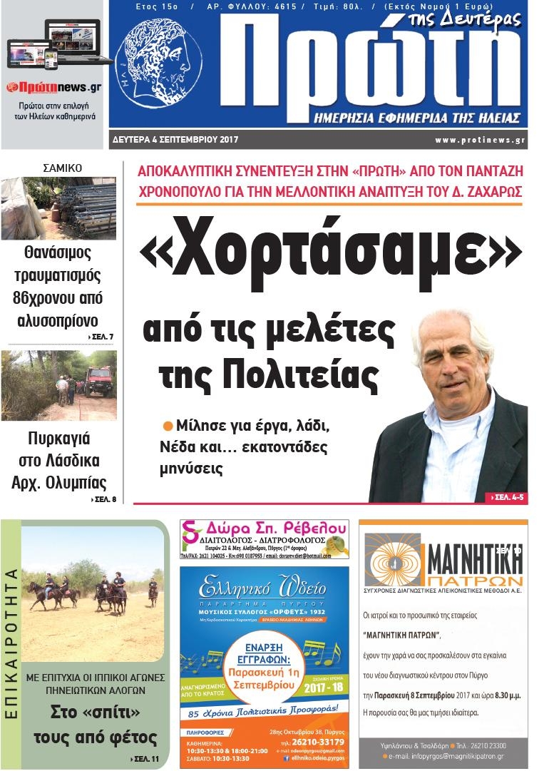 Πρωτοσέλιδο εφημερίδας Πρώτη