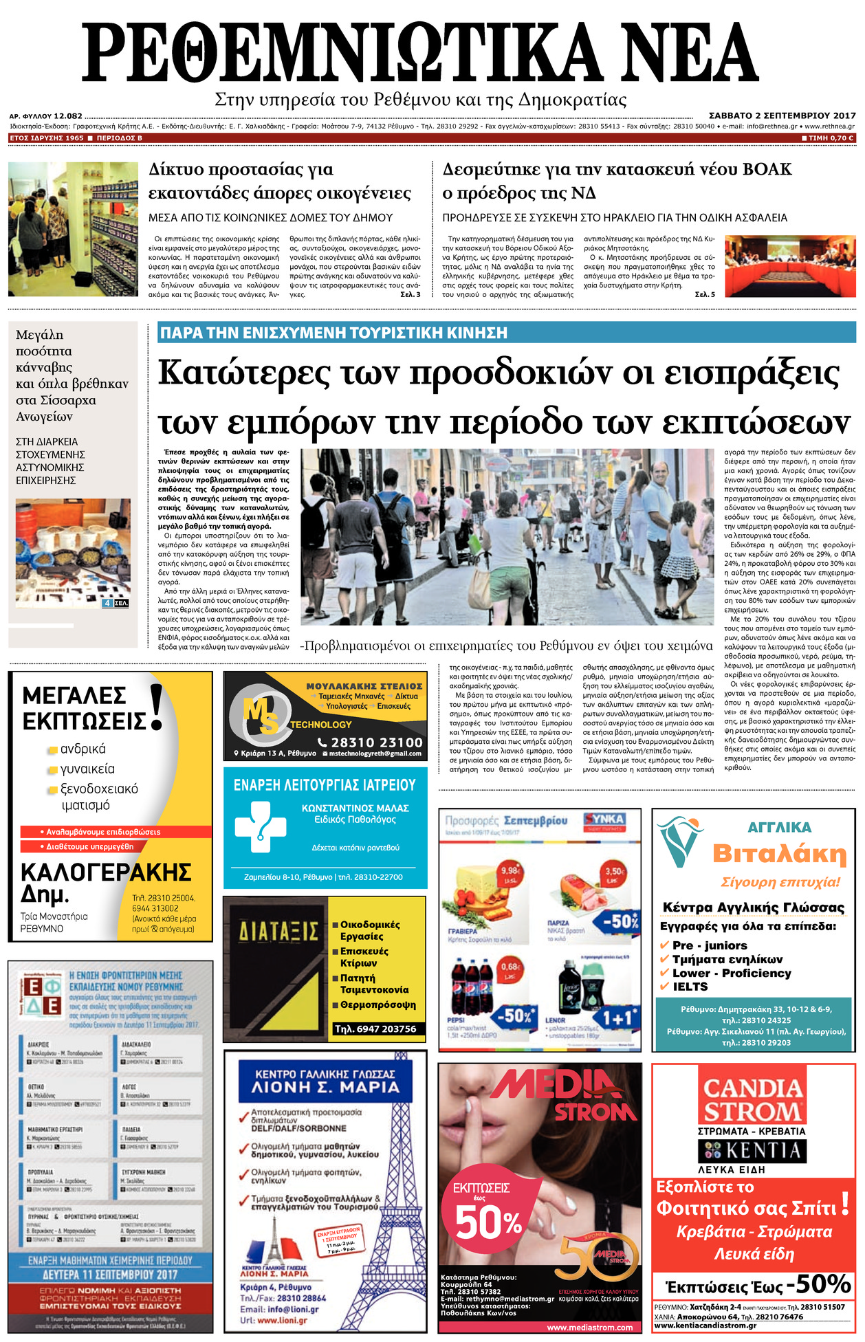 Πρωτοσέλιδο εφημερίδας Ρεθεμνιώτικα Νέα