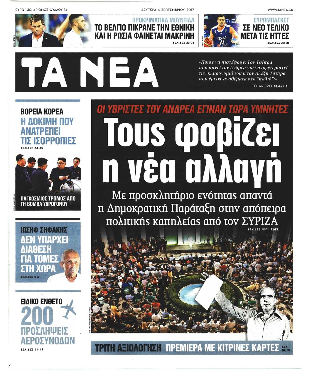 Πρωτοσέλιδο εφημερίδας Τα Νέα