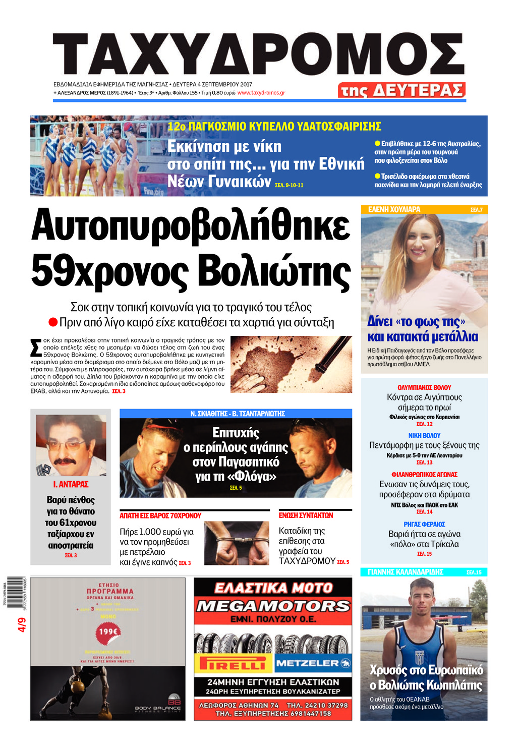 Πρωτοσέλιδο εφημερίδας Ταχυδρόμος