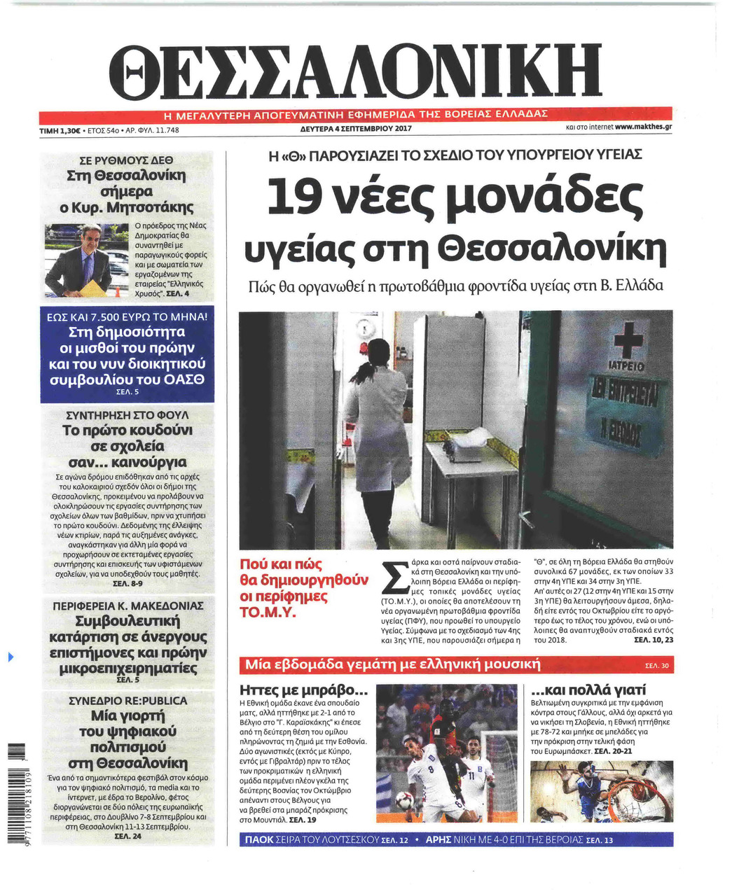 Πρωτοσέλιδο εφημερίδας θεσσαλονίκη