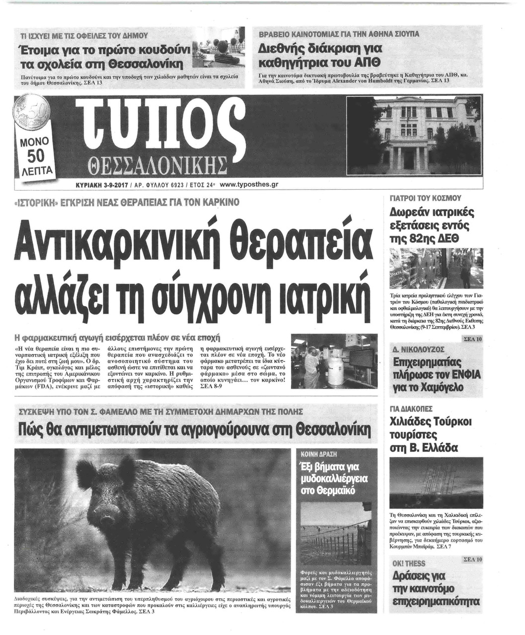 Πρωτοσέλιδο εφημερίδας Τύπος Θεσσαλονίκης