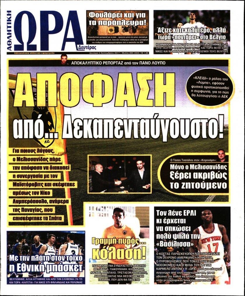 Πρωτοσέλιδο εφημερίδας Η ώρα των Σπορ