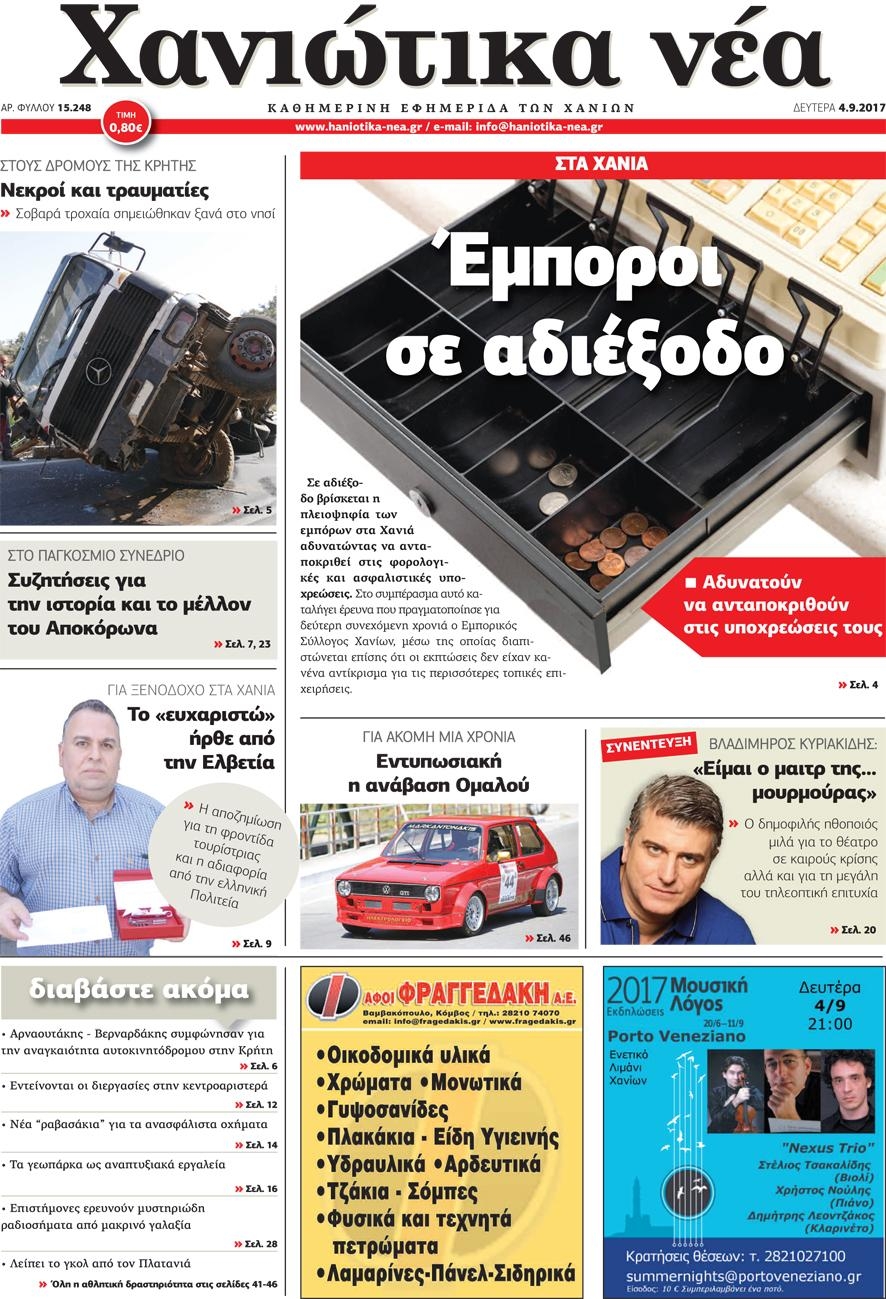 Πρωτοσέλιδο εφημερίδας Χανιώτικα Νέα