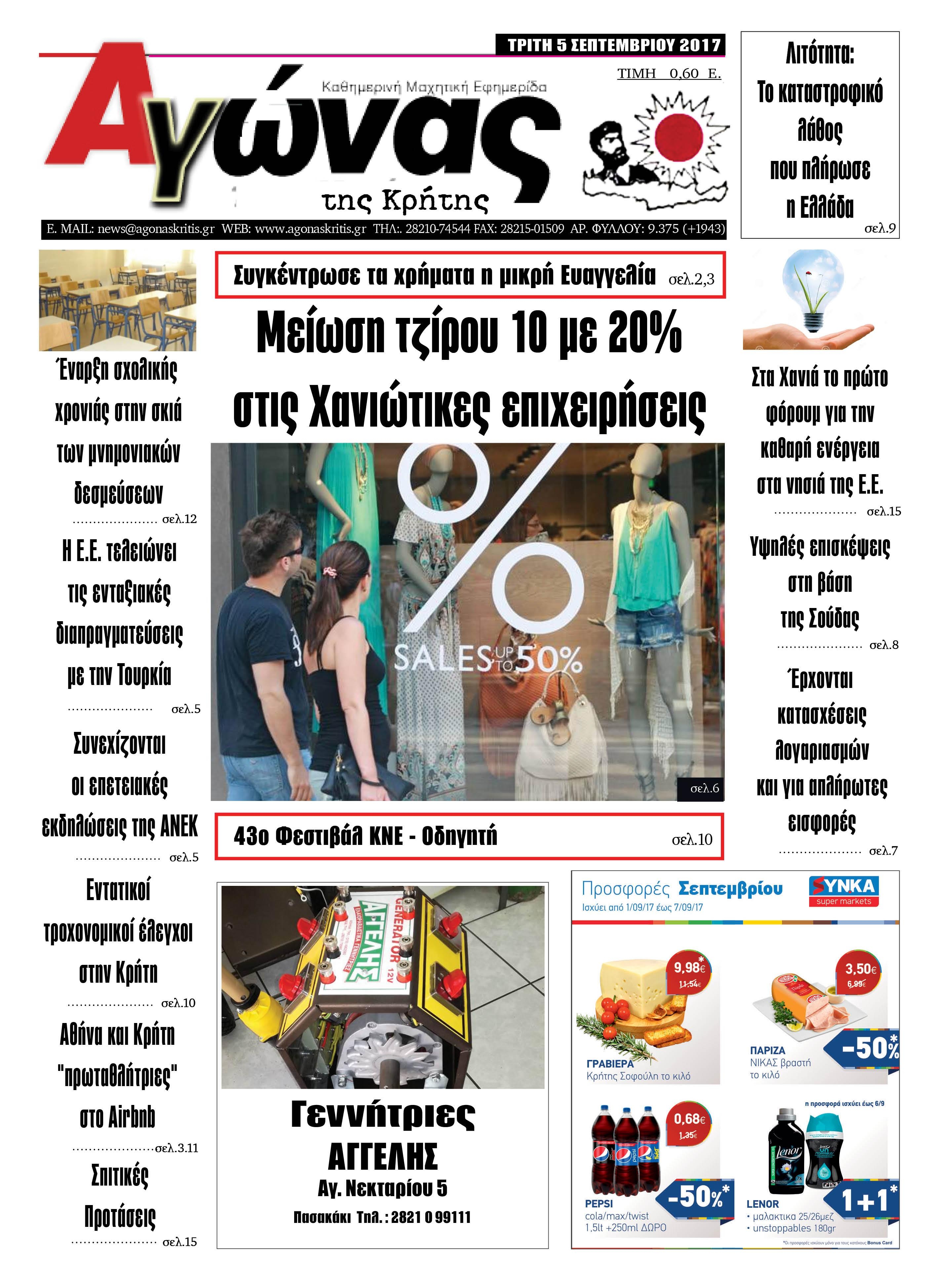 Πρωτοσέλιδο εφημερίδας Αγώνας της Κρήτης