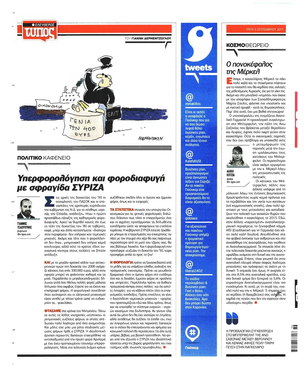 Οπισθόφυλλο εφημερίδας Ελεύθερος Τύπος