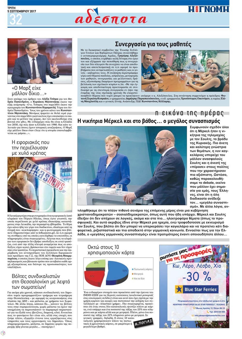 Οπισθόφυλλο εφημερίδας Γνώμη της Πάτρας